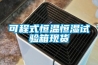 可程式恒温恒湿试验箱现货