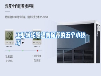 知识百科工业转轮除湿机保养的五个小技巧