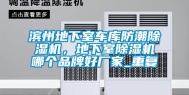 滨州地下室车库防潮除湿机，地下室除湿机哪个品牌好厂家_重复