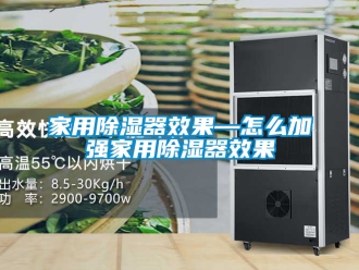 行业资讯家用除湿器效果—怎么加强家用除湿器效果
