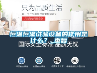 知识百科恒温恒湿试验设备的作用是什么？_重复