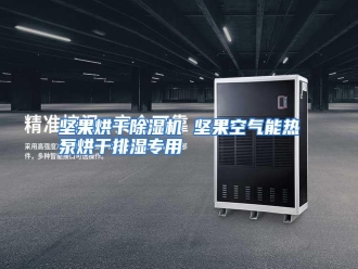 行业资讯坚果烘干除湿机 坚果空气能热泵烘干排湿专用