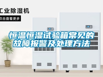 知识百科恒温恒湿试验箱常见的故障报警及处理方法