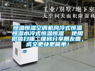 知识百科恒温恒湿空调机风冷式恒温恒湿水冷式恒温恒湿  使用微信扫描二维码分享朋友圈，成交更快更简单！