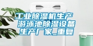 工业除湿机生产 游泳池除湿设备生产厂家_重复