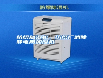 知识百科纺织加湿机，纺织厂消除静电用加湿机