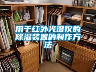 行业资讯用于红外光谱仪的除湿装置的制作方法