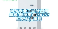 杭州专业工业除湿机品牌(看这里! 2022已更新)_重复