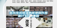 新风系统除湿的原理和作用是什么？_重复