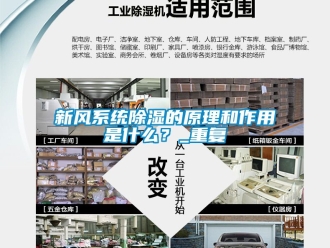 行业资讯新风系统除湿的原理和作用是什么？_重复