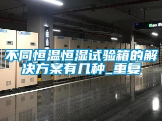 知识百科不同恒温恒湿试验箱的解决方案有几种_重复
