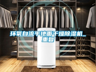 行业资讯环氧自流平地面干燥除湿机_重复