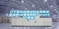 辽宁新款检测试纸车间除湿机品牌(这是真的吗？2022已更新)