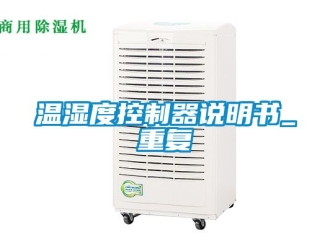 企业动态温湿度控制器说明书_重复