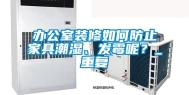办公室装修如何防止家具潮湿、发霉呢？_重复