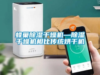 行业资讯蜂巢除湿干燥机—除湿干燥机相比传统烘干机