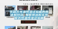 可程式恒温恒湿试验箱的用途和特点 如何挑选购买可程式恒温恒湿试验箱