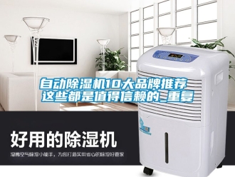 企业动态自动除湿机10大品牌推荐 这些都是值得信赖的_重复