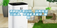 清明时节雨纷纷，没有除湿欲断魂，除湿机不能停_重复