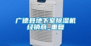 广德县地下室除湿机经销商_重复