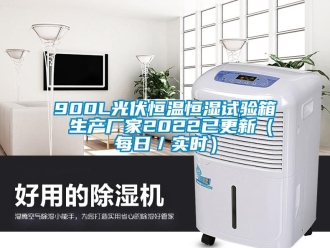 常见问题900L光伏恒温恒湿试验箱 生产厂家2022已更新（每日／实时）