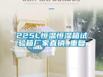 常见问题225L恒温恒湿箱试验箱厂家直销_重复