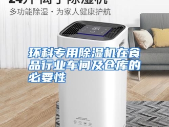 行业资讯环科专用除湿机在食品行业车间及仓库的必要性