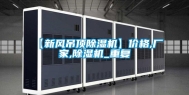 【新风吊顶除湿机】价格,厂家,除湿机_重复