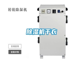 知识百科除湿机干衣