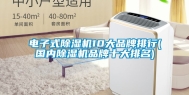电子式除湿机10大品牌排行(国内除湿机品牌十大排名)