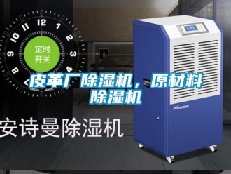 行业资讯皮革厂除湿机，原材料除湿机