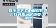 解决地下室的潮湿问题，找对根源很重要！_重复