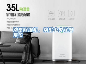 知识百科别墅除湿机，别墅中央除湿系统