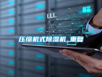 行业资讯压缩机式除湿机_重复