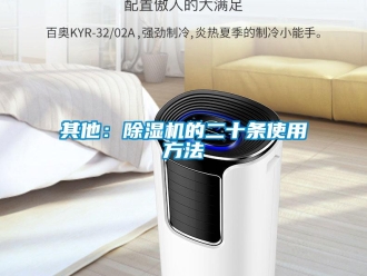 行业资讯其他：除湿机的二十条使用方法