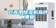 仓库用除湿机品牌_重复