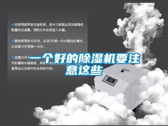 行业资讯一个好的除湿机要注意这些