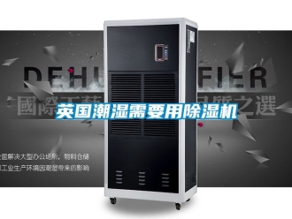 行业资讯英国潮湿需要用除湿机