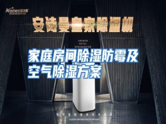 行业资讯家庭房间除湿防霉及空气除湿方案