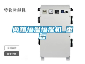 知识百科两箱恒温恒湿机_重复