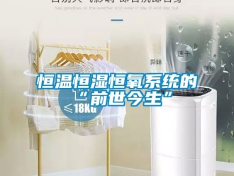 知识百科恒温恒湿恒氧系统的“前世今生”