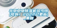 北京工业除湿机多少钱(号外！2022已更新)_重复