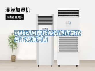 行业资讯可移动口岸检疫方舱过氧化氢干雾消毒机