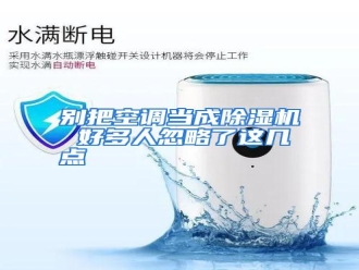 知识百科别把空调当成除湿机 好多人忽略了这几点