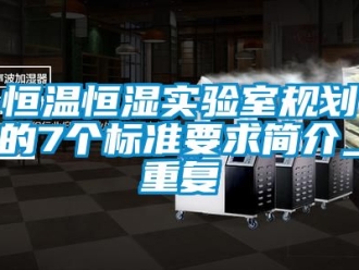 知识百科恒温恒湿实验室规划的7个标准要求简介_重复