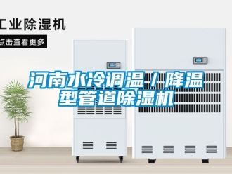 行业资讯河南水冷调温／降温型管道除湿机