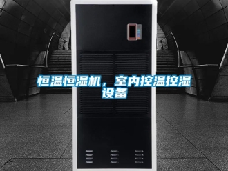 知识百科恒温恒湿机，室内控温控湿设备