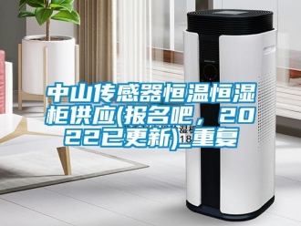 知识百科中山传感器恒温恒湿柜供应(报名吧，2022已更新)_重复