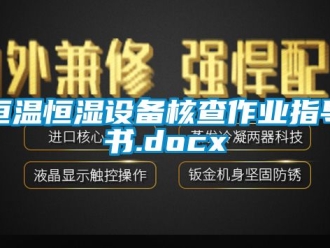 知识百科恒温恒湿设备核查作业指导书.docx