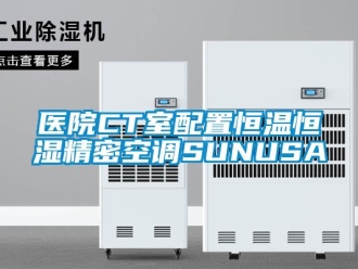 知识百科医院CT室配置恒温恒湿精密空调SUNUSA